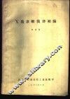 X线诊断浅译初编 封面