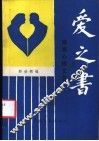 爱之书-婚恋心理文荟 封面