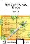 笔顺字形中文排检法资讯 封面