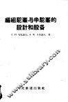 编组驼峰与半驼峰的设计和设备 电子书封面