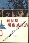 别忧虑，勇敢地生活 封面