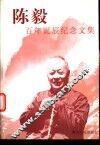 陈毅百年诞辰纪念文集 封面