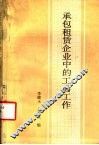 承包租赁企业中的工会工作 封面