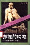 赤裸的呐喊  性爱崇拜之透视 电子书封面