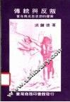 传统与反叛 封面