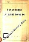 大型装卸机械 封面
