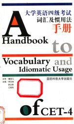 大学英语四级考试词汇及惯用法手册 封面
