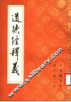 道德经释义 封面