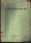 第三届学术讨论会议论文摘要  1963年11月26-30日 封面
