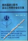 第四届进口图书采访工作研讨会论文集 封面