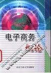 电子商务概论 封面