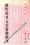 敦煌写本太公家教研究 封面