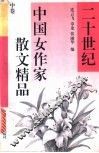 二十世纪中国女作家散文精品  中 封面