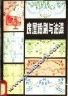 房屋粉刷与油漆 封面
