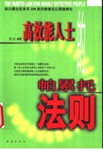 高效能人士的帕累托法则 封面