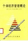 个体经济管理概论 封面