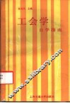 《工会学》自学指南 封面