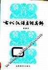 古代汉语虚词类解 封面