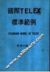 国际TELEX标准范例 电子书封面