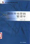 国际市场营销管理学 封面