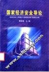 国家经济安全导论 封面