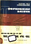 国外铁路中小型驼峰现代化 电子书封面