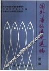 国外渔业法规选编  第2集 封面
