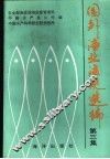 国外渔业法规选编  第3集 封面
