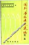 国外渔业法规选编  第1集 封面