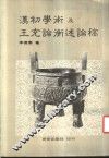汉初学术及王充论衡述论稿
