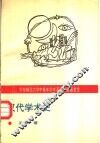 汉代学术史 封面