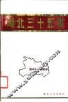 湖北三十五年  1949-1984 封面