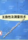 互换性及测量技术 封面
