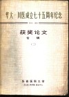 华大-川医成立七十五周年纪念  1910-1985  获奖论文专辑  2 封面