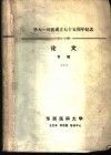 华大-川医成立七十五周年纪念  1910-1985  获奖论文专辑  3 封面