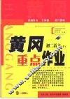 黄冈重点作业·初二语文  下 封面