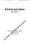 惠州市海洋渔业发展规划 封面