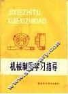 机械制图学习指导 电子书封面