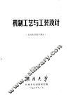 机制工艺及工装设计  机床夹具设计部分 封面