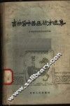 吉林省中兽医验方集 封面