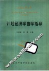 计划经济学自学指导 封面