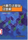 计算方法基础及题解 封面