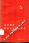 坚决实现党的三项基本要求 封面