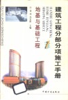 建筑工程分部分项施工手册  1  地基与基础工程 封面