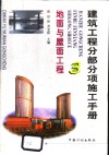 建筑工程分部分项施工手册  3  地面与屋面工程 封面