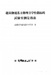 建筑物地基土物理力学性指标的试验室测定指南 封面