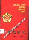 将军讲传统 封面
