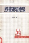 胶接钢轨绝缘 封面
