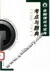 金融理论与实务考点与题典 封面