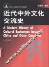 近代中外文化交流史 封面